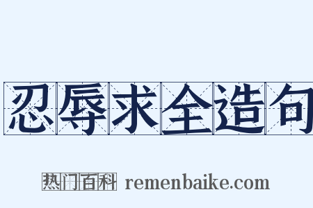 忍辱求全造句是什么意思的图片